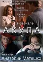  Акула смотреть онлайн сериал 1 сезон 