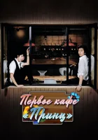  Первое кафе «Принц» смотреть онлайн The 1st Shop of Coffee Prince сериал 1 сезон 