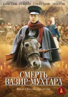 Смерть Вазир-Мухтара смотреть онлайн сериал 1 сезон 
