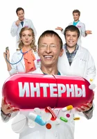  Интерны смотреть онлайн сериал 1-14 сезон 