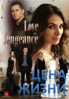  Цена жизни смотреть онлайн Omre bedel сериал 1 сезон 