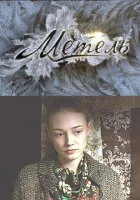  Метель смотреть онлайн сериал 1 сезон 