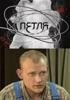  Петля смотреть онлайн сериал 1 сезон 