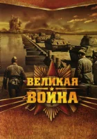  Великая война смотреть онлайн сериал 1 сезон 