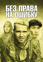  Без права на ошибку смотреть онлайн сериал 1 сезон 