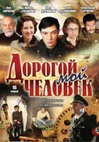  Дорогой мой человек смотреть онлайн сериал 1 сезон 