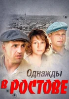  Однажды в Ростове смотреть онлайн сериал 1 сезон 