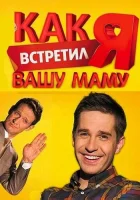  Как я встретил вашу маму смотреть онлайн сериал 1-2 сезон 