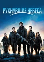  Рухнувшие небеса смотреть онлайн Сошедшие с небес сериал 1-5 сезон 