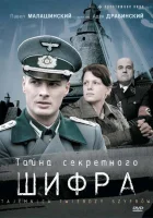  Тайна секретного шифра смотреть онлайн сериал 1 сезон 
