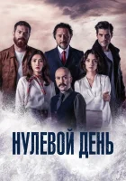  Нулевой день смотреть онлайн Точка отсчета / Sıfırıncı Gün сериал 1 сезон 