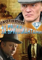  Охотники за бриллиантами смотреть онлайн сериал 1 сезон 