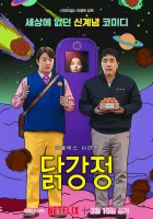  Жареная курица смотреть онлайн Chicken Nugget сериал 1 сезон 