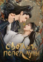  Светлый пепел луны смотреть онлайн До конца луны / Когда луна догорит дотла / Till the End of the Moon сериал 1 сезон 