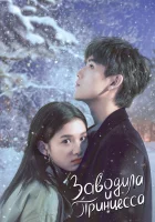  Заводила и принцесса смотреть онлайн Зажигалка и платье принцессы / Lighter and Princess / Зажги меня, чтобы согреть тебя сериал 1 сезон 