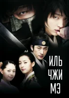  Ильджимэ смотреть онлайн Иль Чжи Мэ сериал 1 сезон 