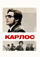  Карлос смотреть онлайн сериал 1 сезон 