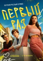  Первый раз смотреть онлайн сериал 1 сезон 