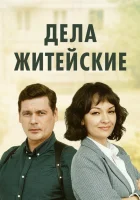  Дела житейские смотреть онлайн сериал 1-7 сезон 