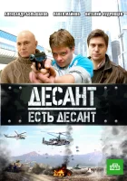 Десант есть десант смотреть онлайн сериал 1 сезон 