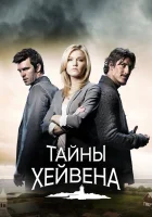  Хейвен смотреть онлайн Тайны Хейвена сериал 1-5 сезон 