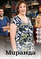  Миранда смотреть онлайн сериал 1-3 сезон 