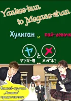  Хулиган и пай-девочка смотреть онлайн Хулиган и очкастая / Хулиган-кун и Очкарик-чан / Flunk Punk Rumble сериал 1 сезон 