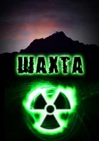  Шахта смотреть онлайн сериал 1 сезон 