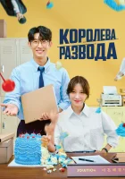  Королева развода смотреть онлайн Queen of Divorce / Keutnaejoonuen Haegyeolsa сериал 1 сезон 