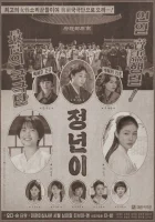  Юн Джон-нён: Звезда родилась смотреть онлайн Чон Нён / Jeongnyeon: The Star is Born / Чоннён: рождение звезды / Jeong Nyeon / Jeongnyeonyi сериал 1 сезон 