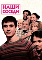  Наши соседи смотреть онлайн сериал 1 сезон 
