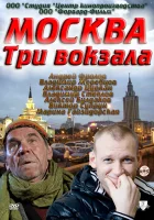 Москва. Три вокзала смотреть онлайн сериал 1-9 сезон 