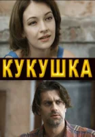  Кукушка смотреть онлайн сериал 1 сезон 