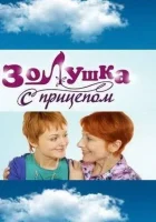  Золушка с прицепом смотреть онлайн сериал 1 сезон 