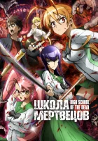  Школа мертвецов смотреть онлайн High School of the Dead аниме сериал 1 сезон 