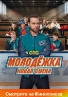  Молодёжка: Новая смена смотреть онлайн Молодёжка. Новая смена сериал 1 сезон 