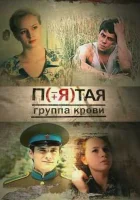  Пятая группа крови смотреть онлайн сериал 1 сезон 