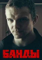  Банды смотреть онлайн Любовь под запретом сериал 1 сезон 