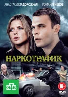  Наркотрафик смотреть онлайн сериал 1 сезон 