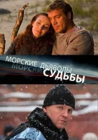  Морские дьяволы. Судьбы смотреть онлайн сериал 1-2 сезон 