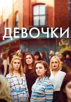  Девочки смотреть онлайн Девчонки сериал 1-6 сезон 