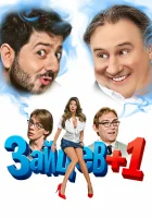  Зайцев + 1 смотреть онлайн сериал 1-3 сезон 