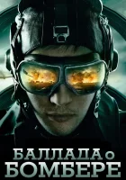  Баллада о бомбере смотреть онлайн сериал 1 сезон 