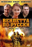  Вендетта по-русски смотреть онлайн сериал 1 сезон 