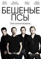  Бешеные псы смотреть онлайн сериал 1-4 сезон 