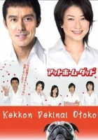  Убеждённый холостяк смотреть онлайн The Man Who Can't Get Married сериал 1 сезон 