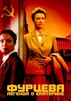  Фурцева. Легенда о Екатерине смотреть онлайн сериал 1 сезон 