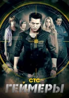  Геймеры смотреть онлайн сериал 1 сезон 