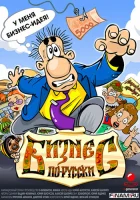  Бизнес по-русски смотреть онлайн мультсериал 1 сезон 