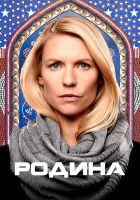  Родина смотреть онлайн сериал 1-8 сезон 